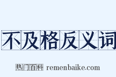 不及格反义词是什么意思的图片